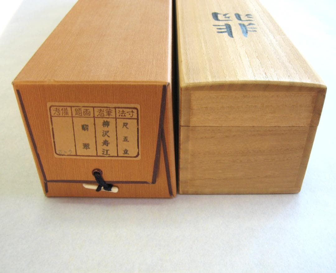 こ*り様 【真筆】掛け軸 掛軸　翡翠(かわせみ)◆柳沢寿江　太巻仕様・共箱・タト