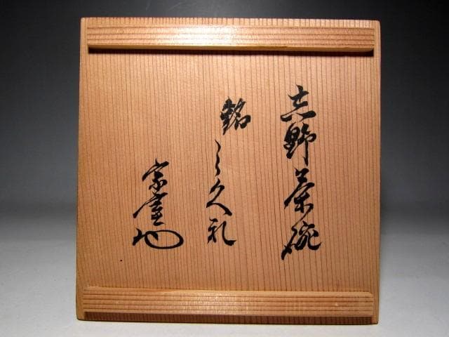 ＜お値引中＞古志野茶碗 「しぐれ」 裏千家十三代 円能斎花押 仕覆付　e169