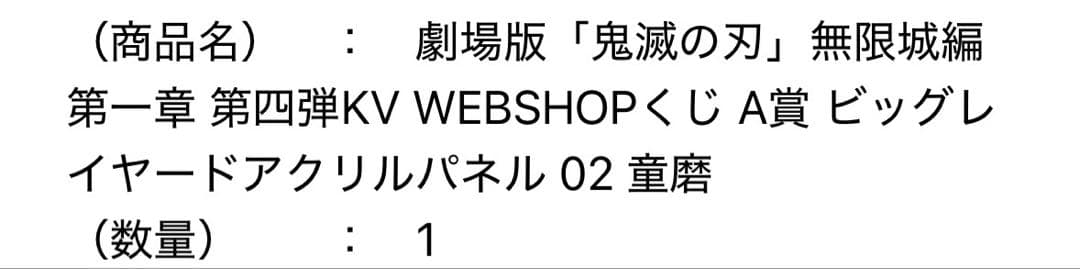 「鬼滅の刃」無限城編 第一章 第四弾KV WEBSHOPくじ　A賞　童磨
