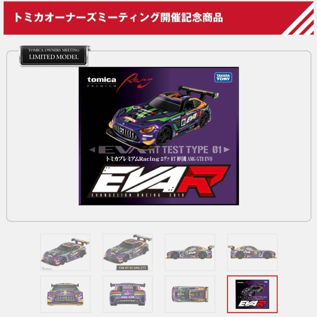 【限定品】トミカプレミアムRacing エヴァRT初号機 AMG GT3 EVO