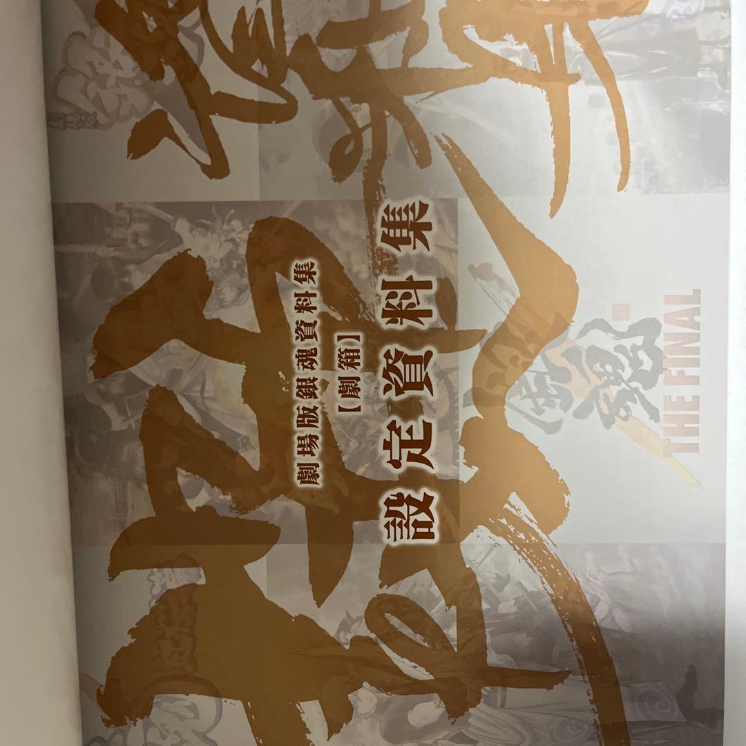 銀魂 劇場版銀魂 THE FINAL 劇攘（げきらく）セット