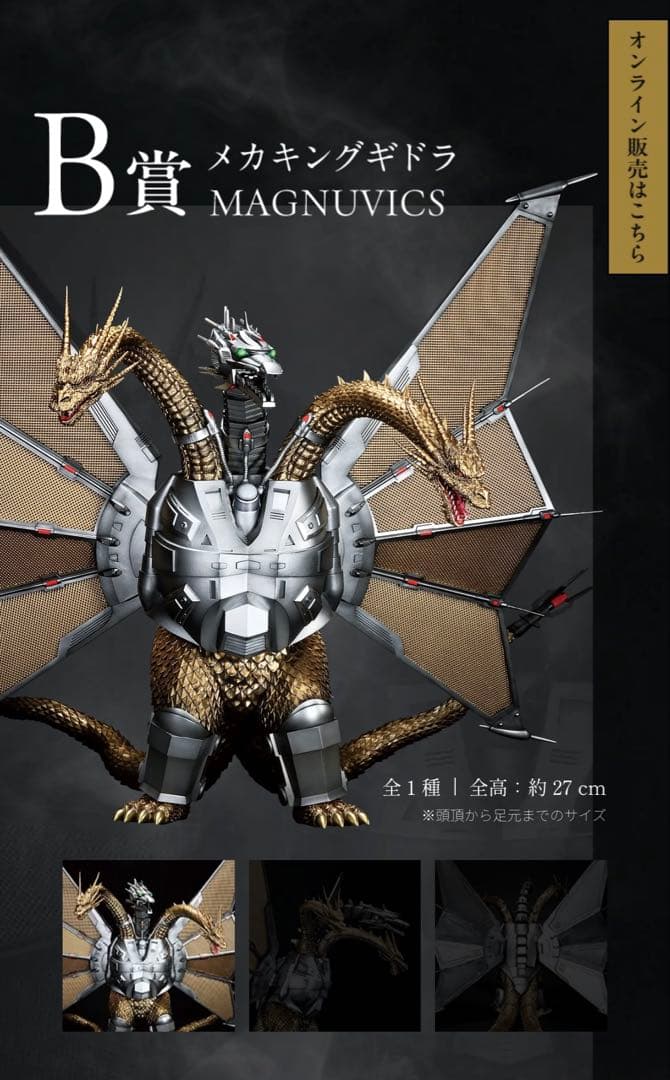 新品未開封一番くじ『ゴジラVSキングギドラ』　B賞キングギドラMAGNUVICS