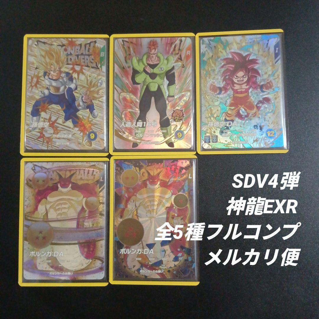 SDV4弾　神龍EXR　5種セット　ドラゴンボールスーパーダイバーズ