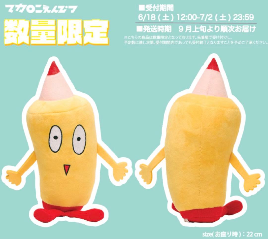 【新品未開封】祝 10周年 マカロニえんぴつ ぬいぐるみ まかぴー君 まかぴー
