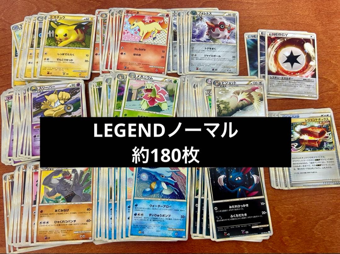 ポケモンカードLEGEND ノーマル約180枚まとめ売り