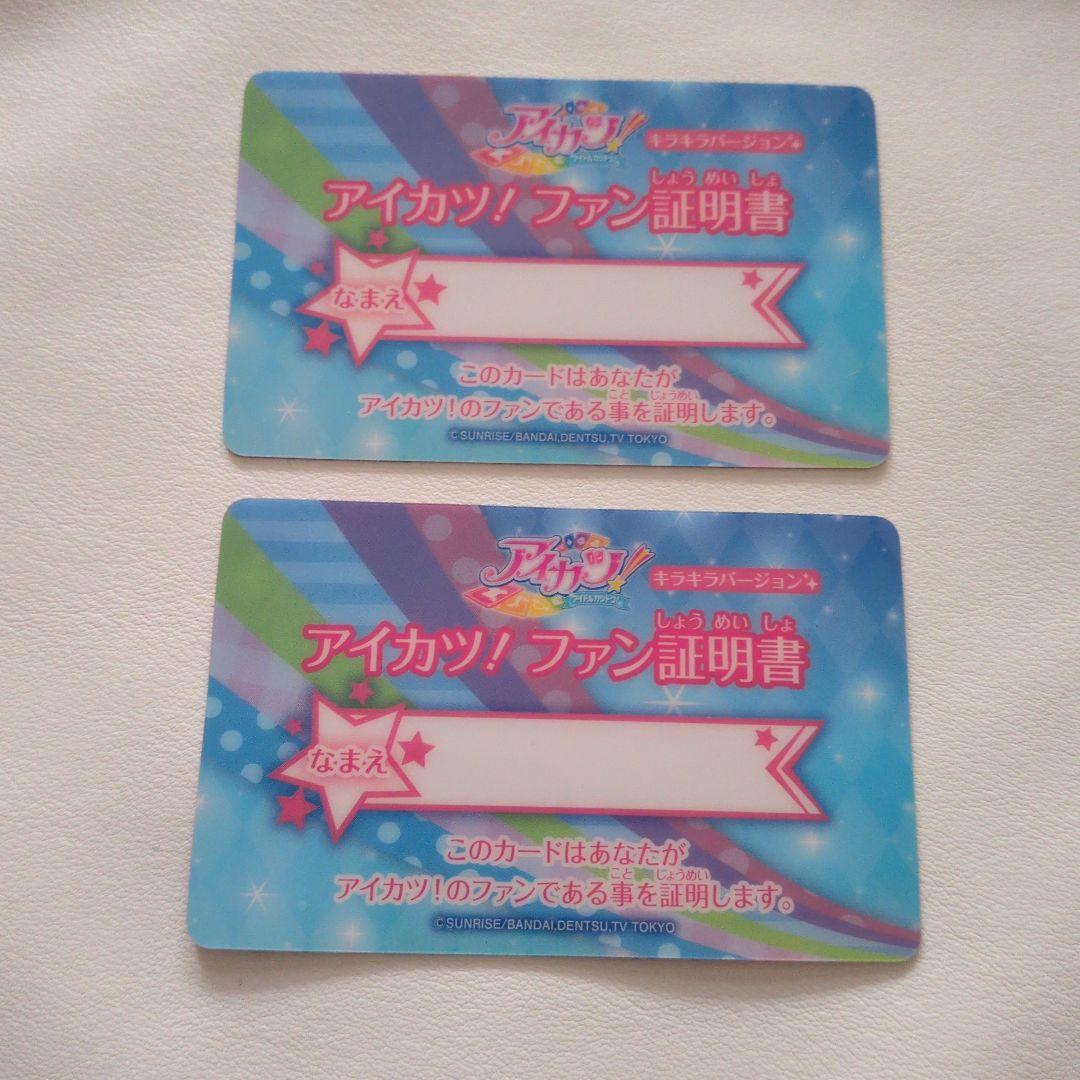 アイカツ　ファン証明書　まとめ売り
