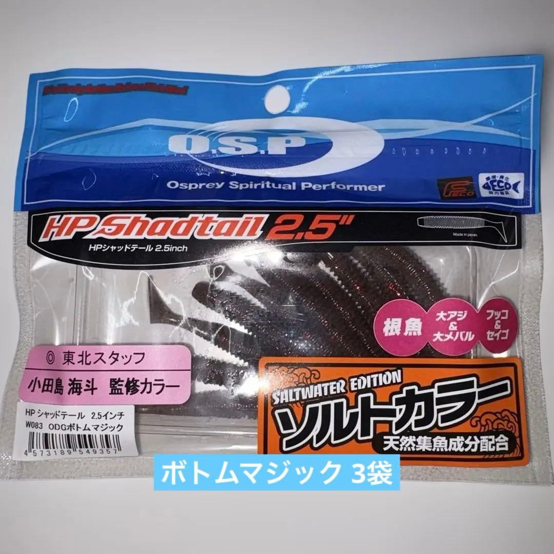 【専用出品】OSP HP Shadtail 2.5インチ＆3.1インチ