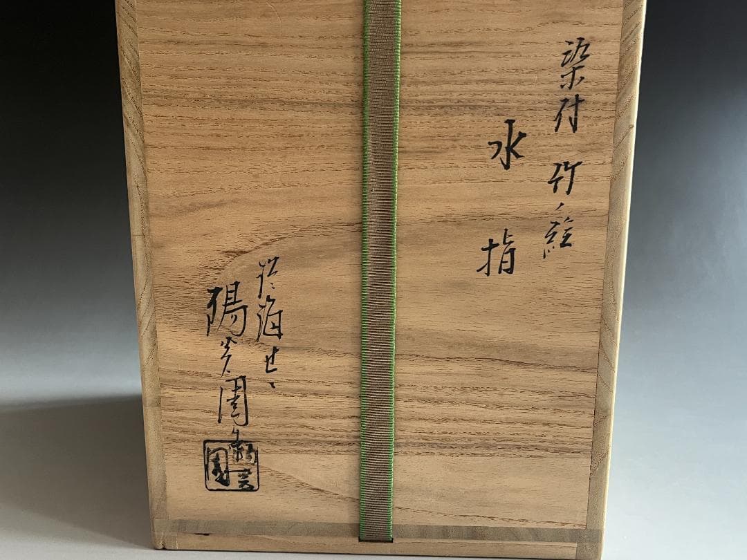 陽炎園　膳所焼　染付　竹の絵　水指　茶道具