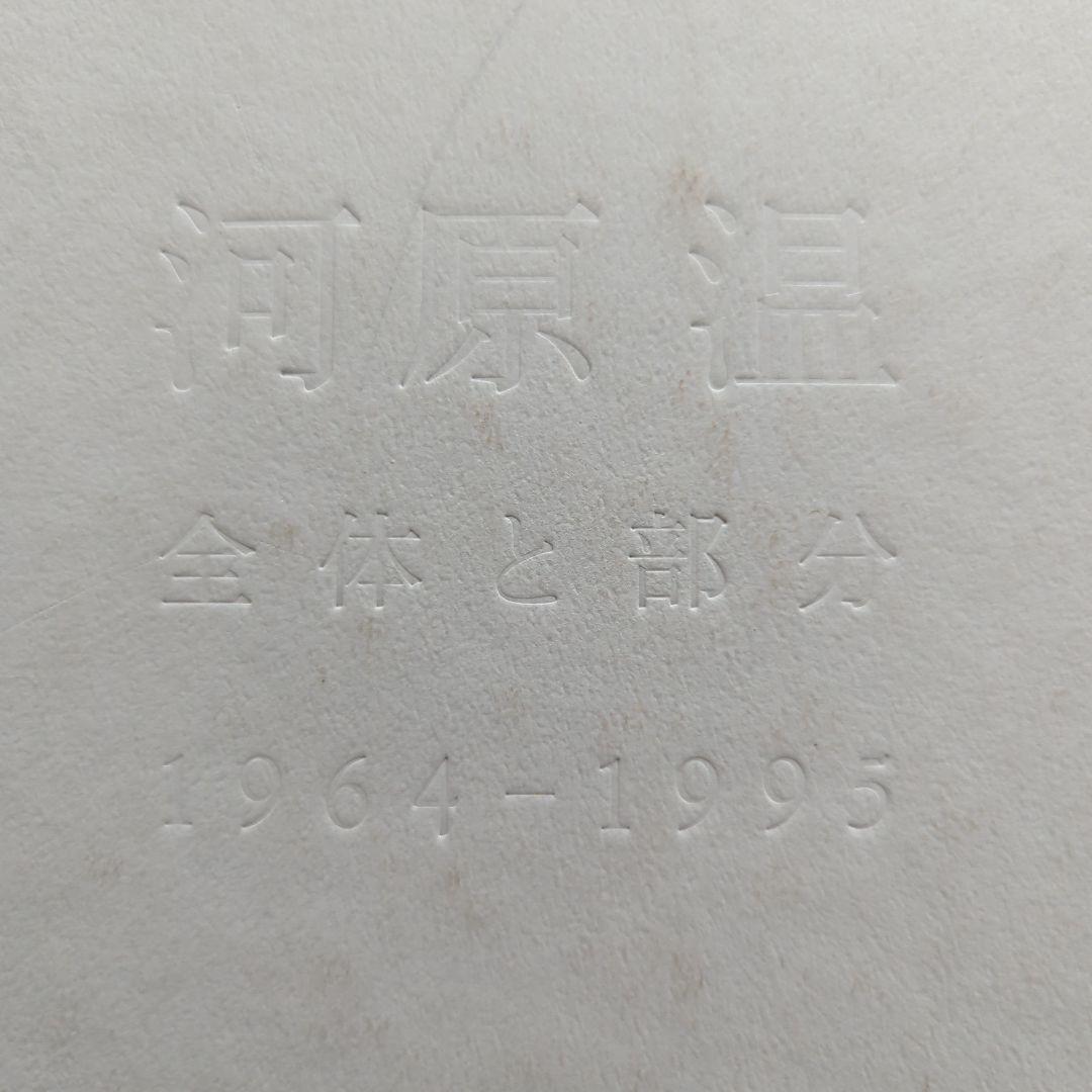 ON KAWARA 河原温 全体と部分 1964-1995