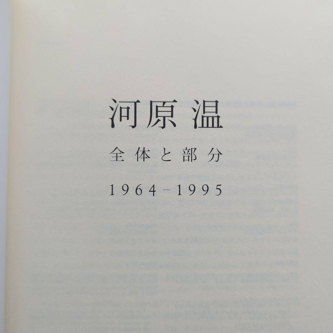 ON KAWARA 河原温 全体と部分 1964-1995
