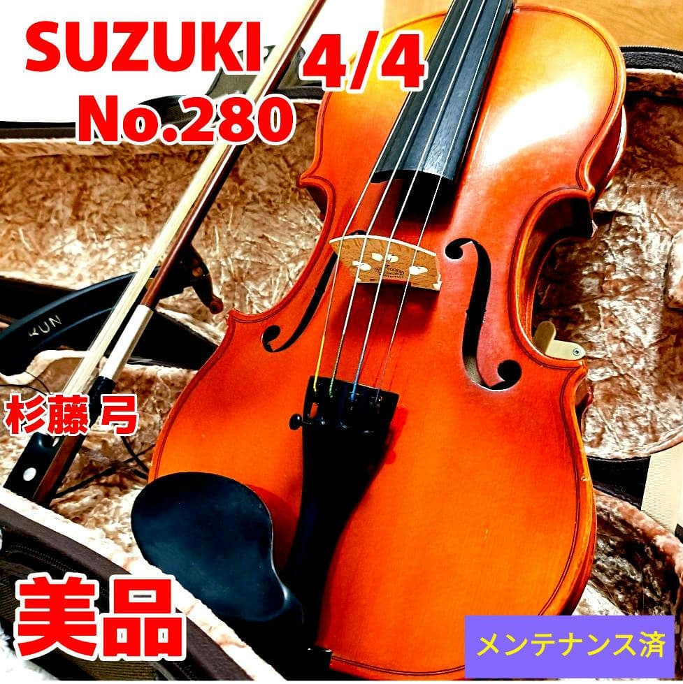 【美品】SUZUKI バイオリン No.280 4/4 杉藤弓　SUGITO