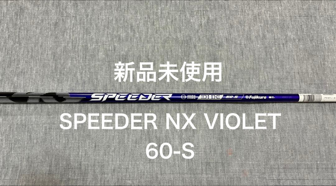 【新品未使用】【1W用】スピーダーNX バイオレット 60S テーラースリーブ