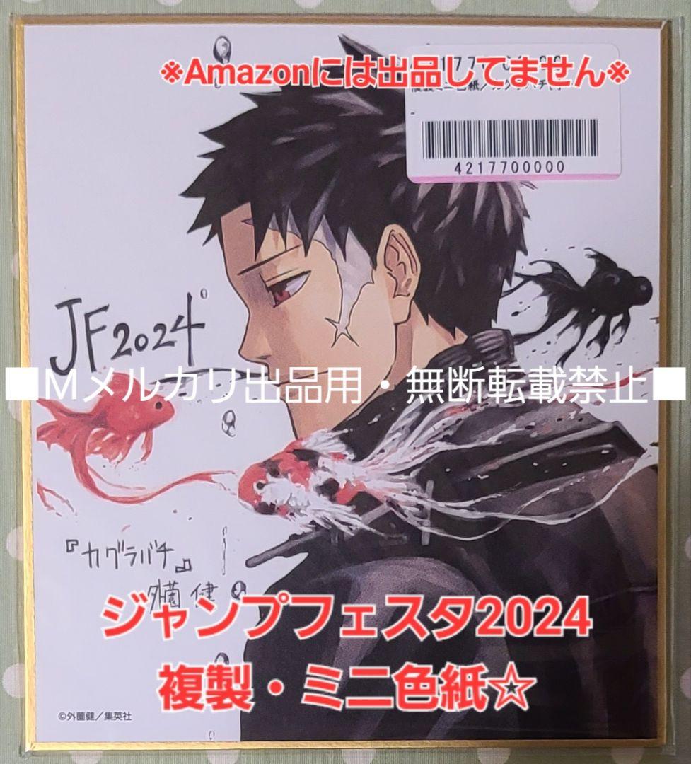 カグラバチ 複製ミニ色紙☆ ジャンプフェスタ2024 六平チヒロ