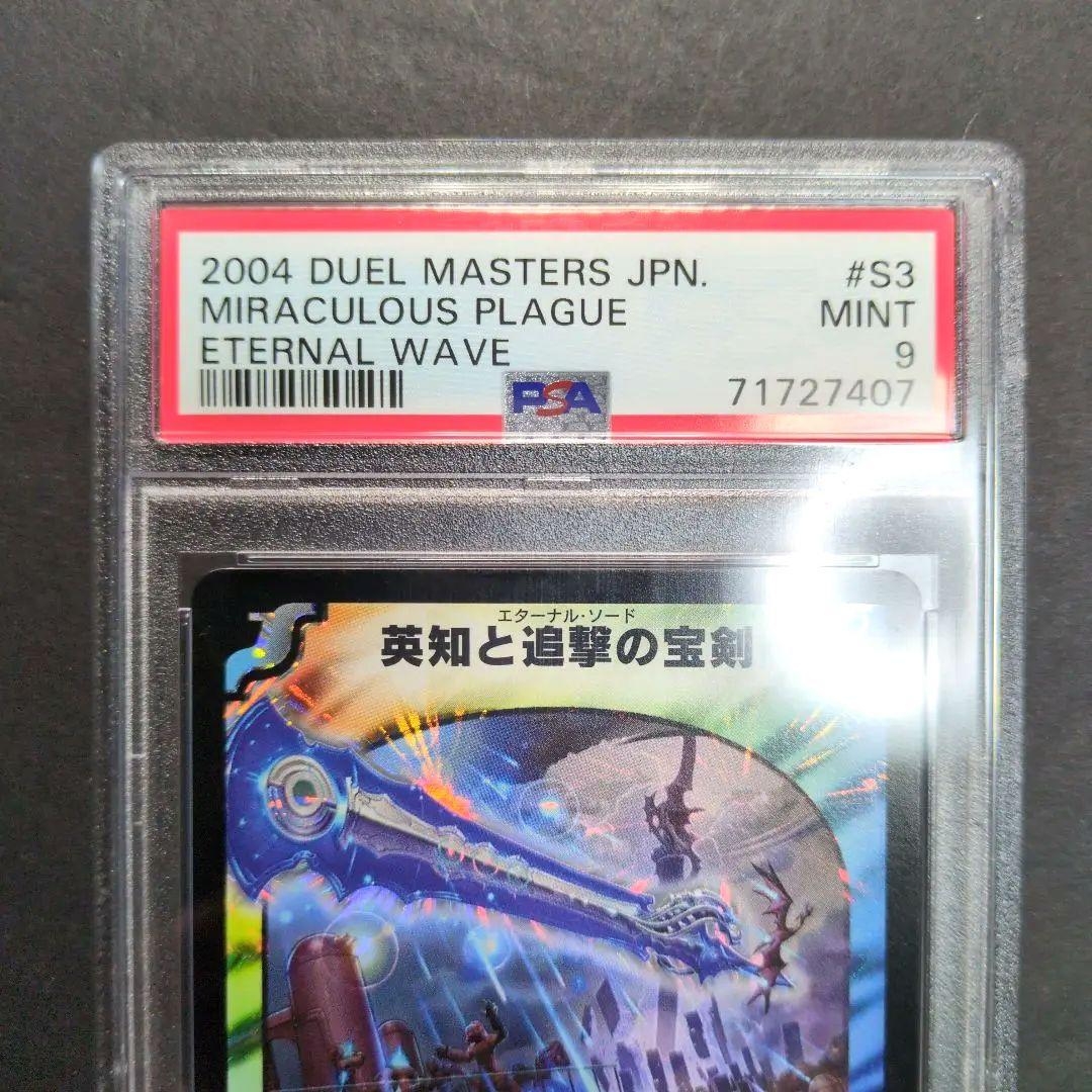 【psa9・初期版】英知と追撃の宝剣　SR　デュエルマスターズ