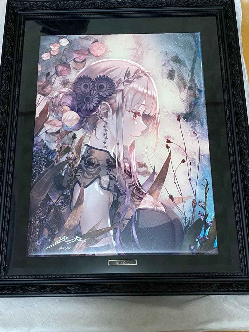 枯レ乙女 深崎暮人 アールビバン 版画