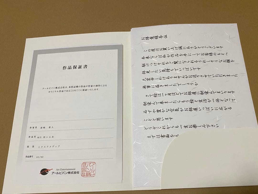 枯レ乙女 深崎暮人 アールビバン 版画