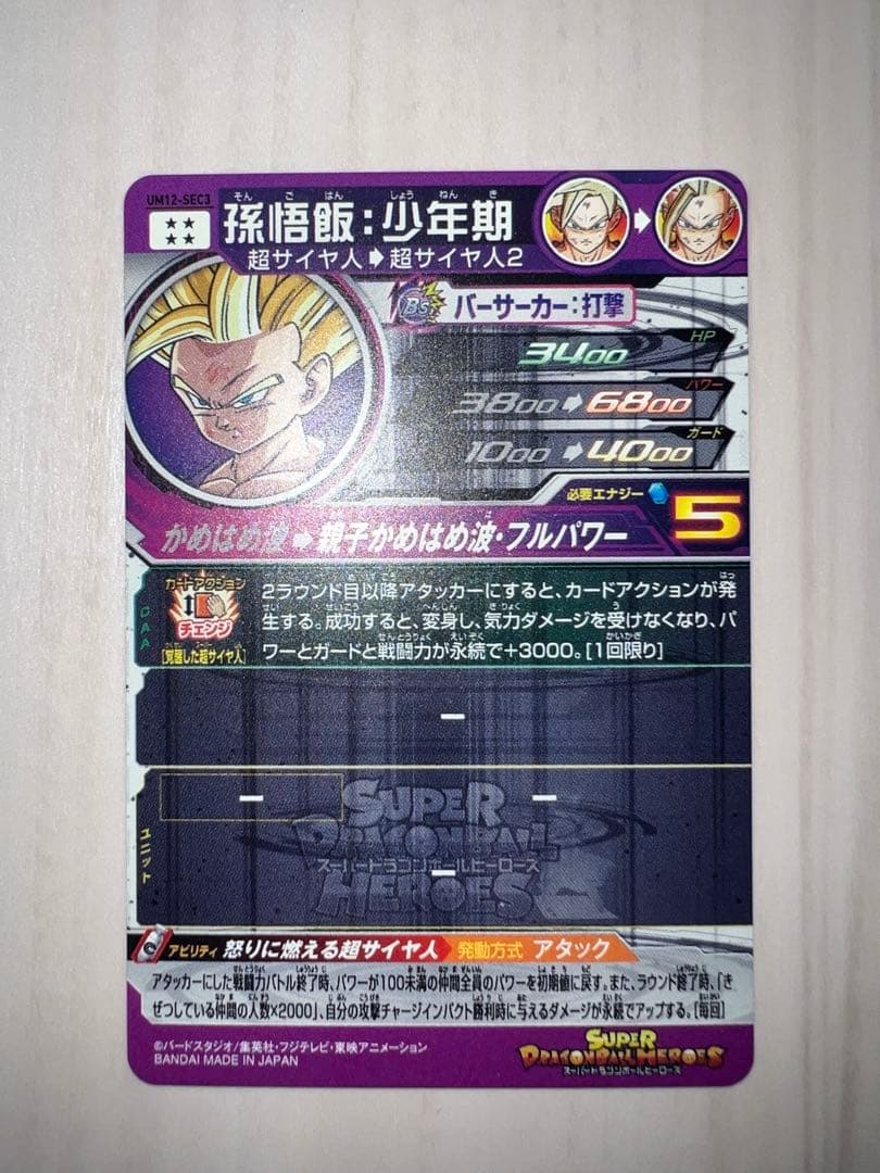 スーパードラゴンボールヒーローズ 孫悟飯:少年期 UM12-SEC3