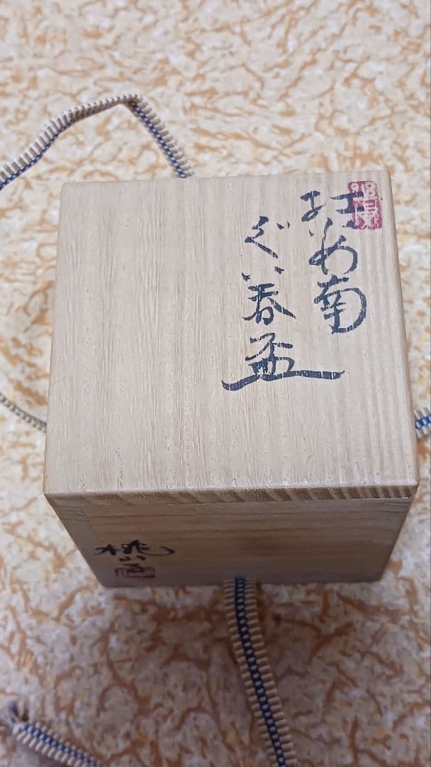 加藤偉三　桃山子　紅安南　ぐい呑盃　梅花図　共箱