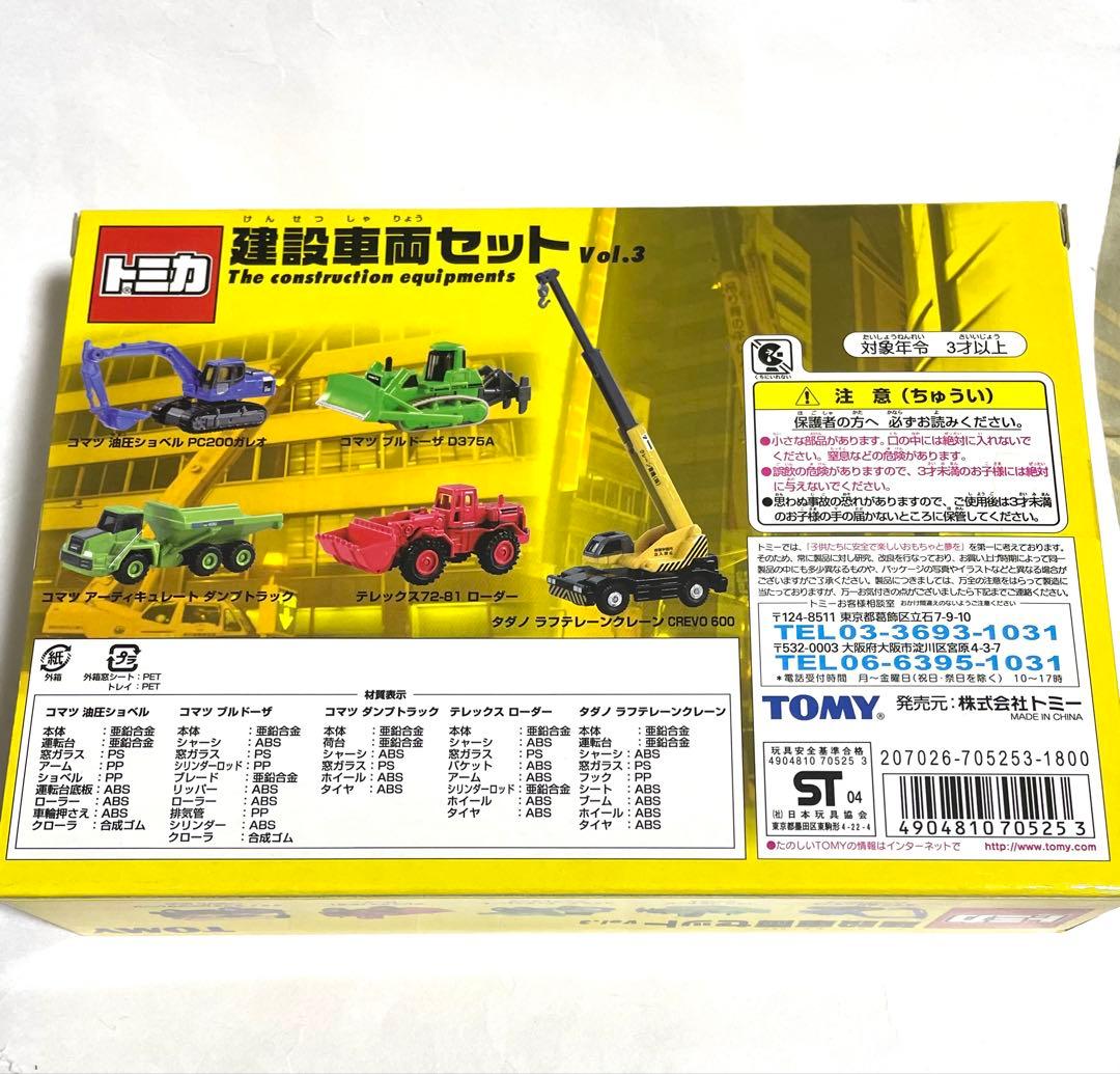 トミカ 建設車両セット Vol.3新品未開封品
