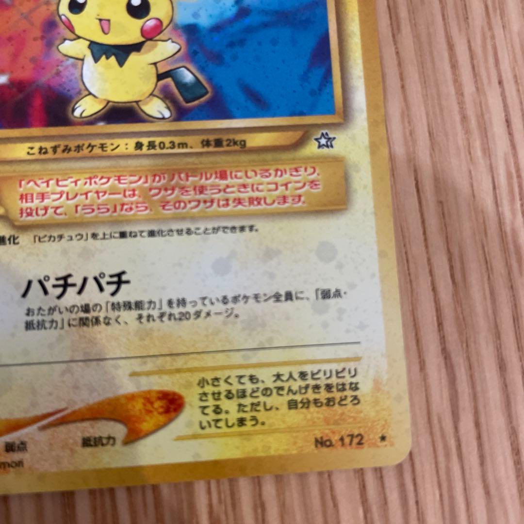 ポケモンカード　旧裏　ピチュー　でんげき