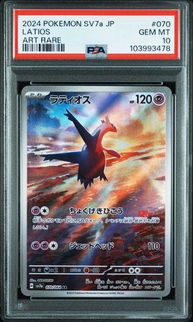 【PSA10】 ３連番 ラティアスex sar ラティオス エムリット AR