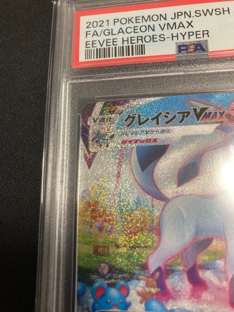 【PSA10】グレイシアVMAX【HR/SA】