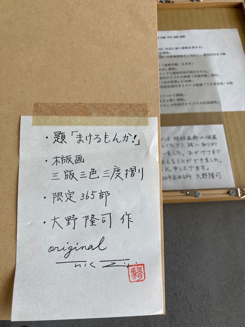 大野隆司さん／木版画／猫／額入り／2作品／おまとめ／落款／サイン／真作