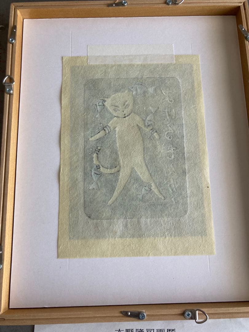 大野隆司さん／木版画／猫／額入り／2作品／おまとめ／落款／サイン／真作