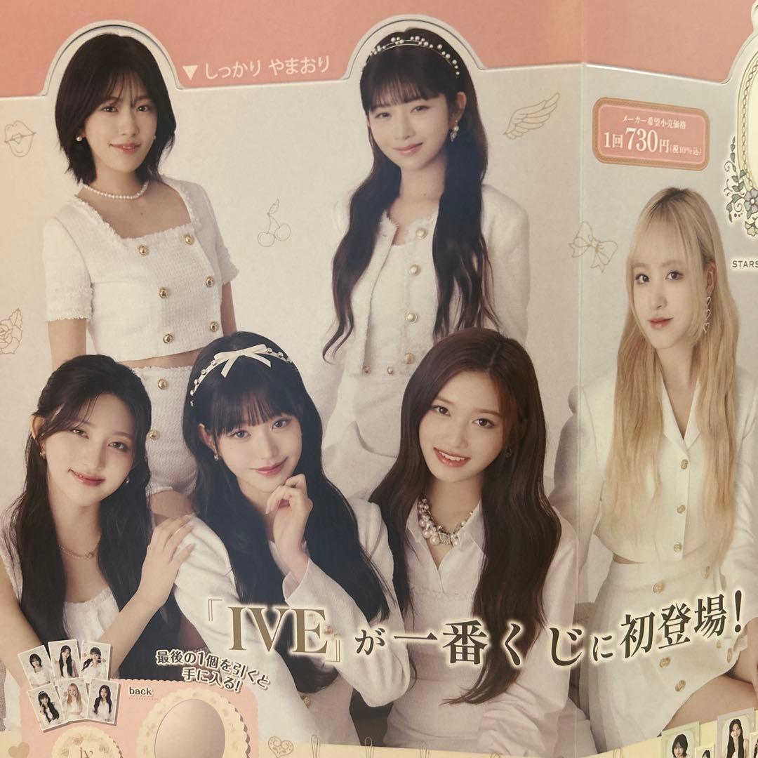 IVE一番くじ１ロット