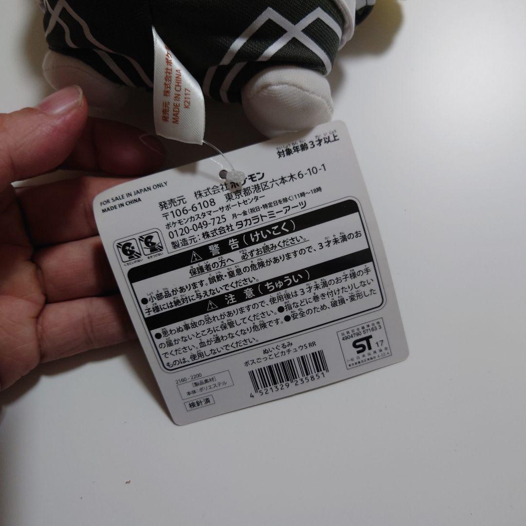 ボスごっこピカチュウ　ぬいぐるみ　グズマスカル団　タグ付き