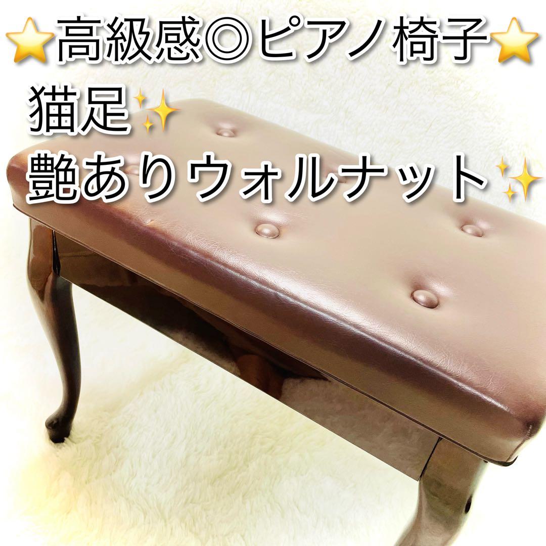 美品　猫足　ピアノ椅子　艶あり　ウォルナット　高さ調整機能付き　高級