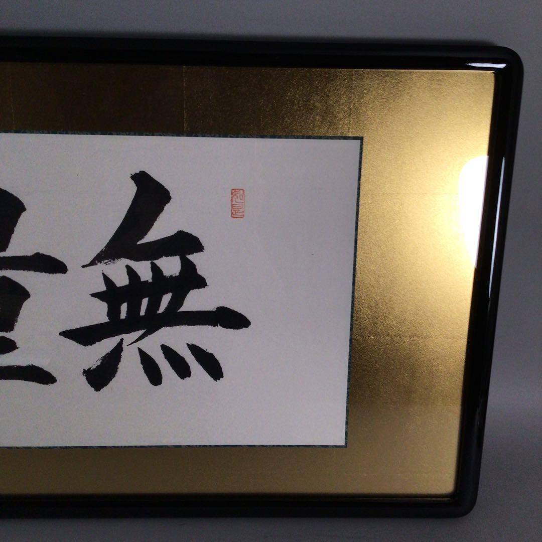 No4802 扁額装　龍微拝書　「無量寿」　紙箱入り　仏事書　古美術　送料無料