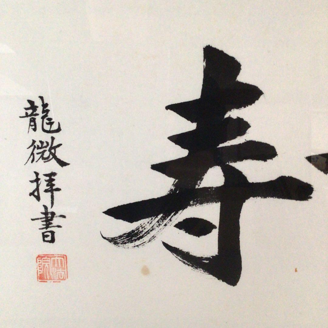 No4802 扁額装　龍微拝書　「無量寿」　紙箱入り　仏事書　古美術　送料無料