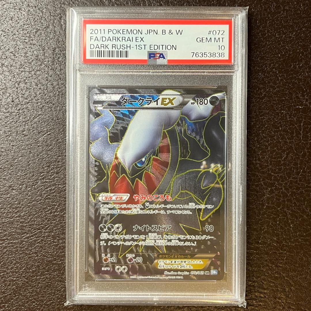 《PSA10》ダークライEX SR BW4 ダークラッシュ 072/069