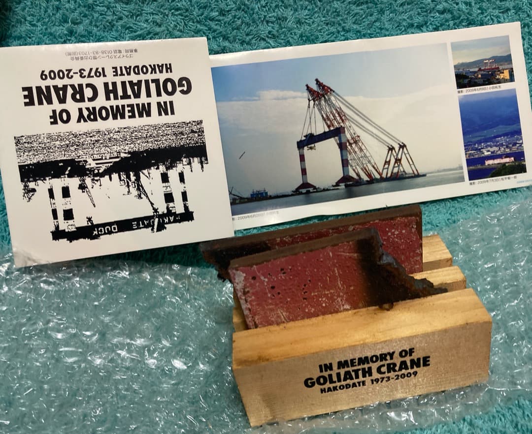 函館どつく[ゴライアスクレーン 記憶の切片]函館ドック/全世界220個のみ制作