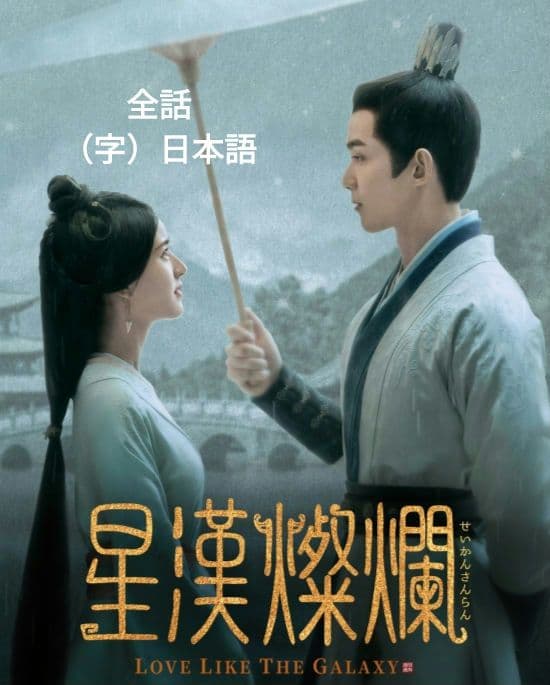 【B★星漢燦爛（せいかんさんらん）・銀河のような愛】