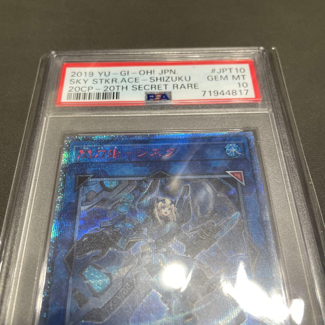閃刀姫ーシズク 20th PSA10