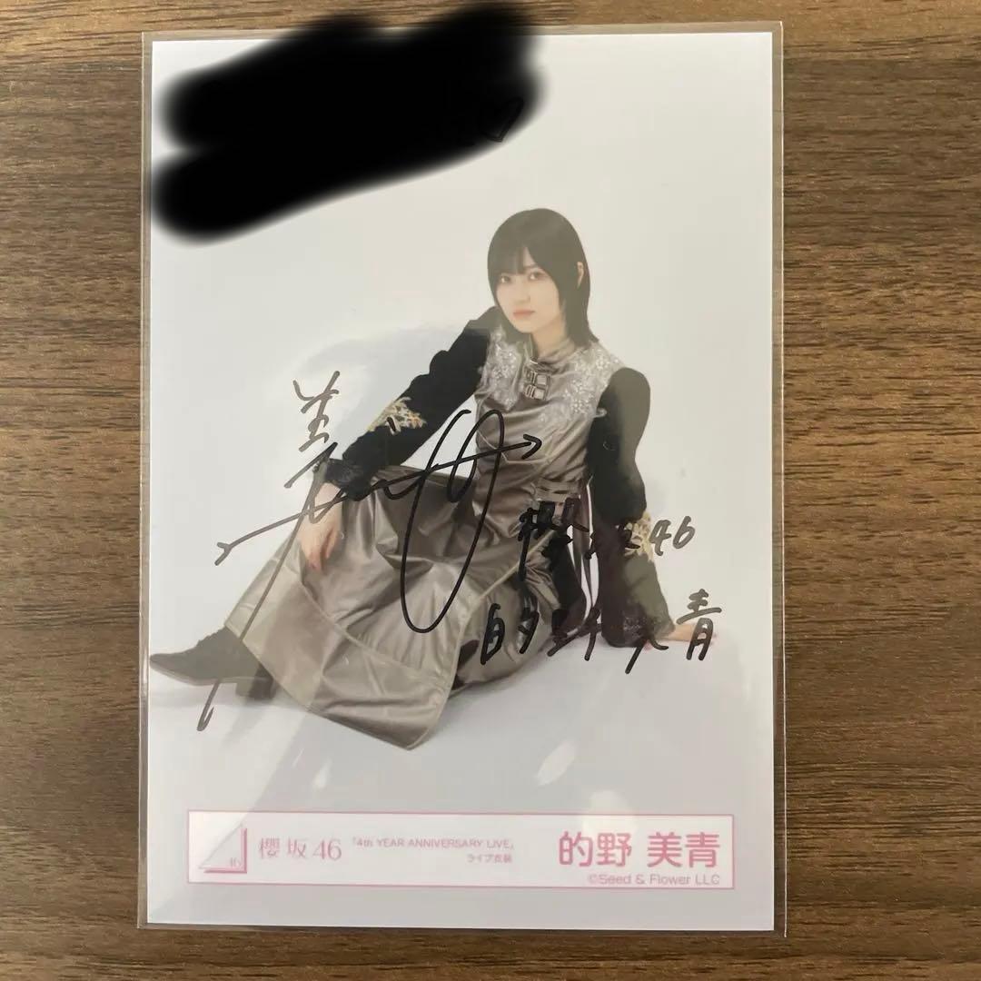 櫻坂46 的野美青 生写真【(直筆サイン入り）】