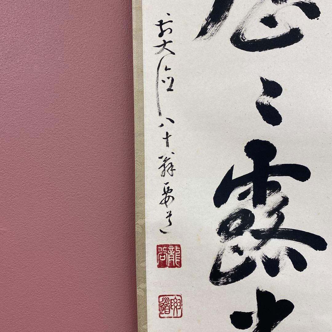 掛け軸2本 雪尾要道作「明歴々露堂々」、矢野一甫作「山秋菊葉香」