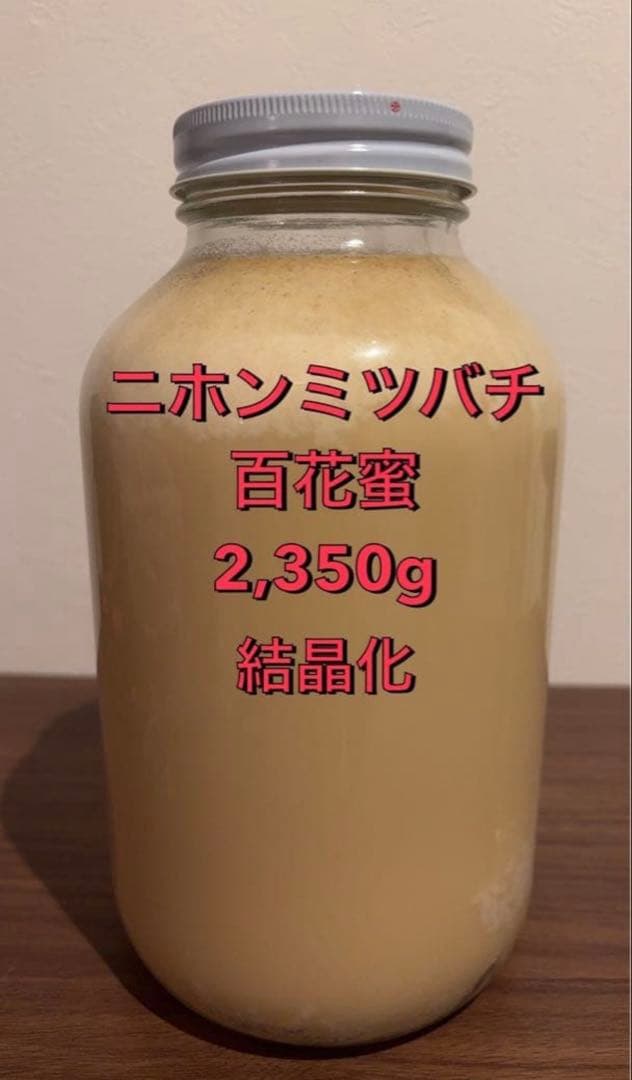 ニホンミツバチ　百花蜜　2,350g結晶化