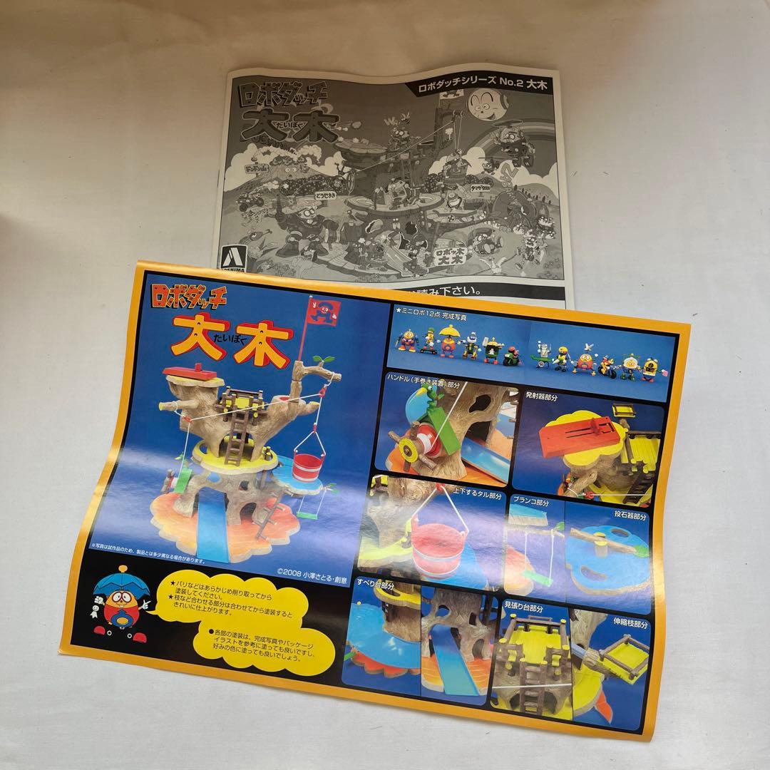 ロボダッチ　大木　青島文化教材社