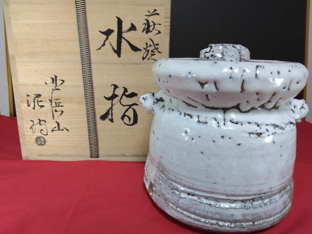 茶道具　萩焼 【　渋谷泥詩　　水指　】