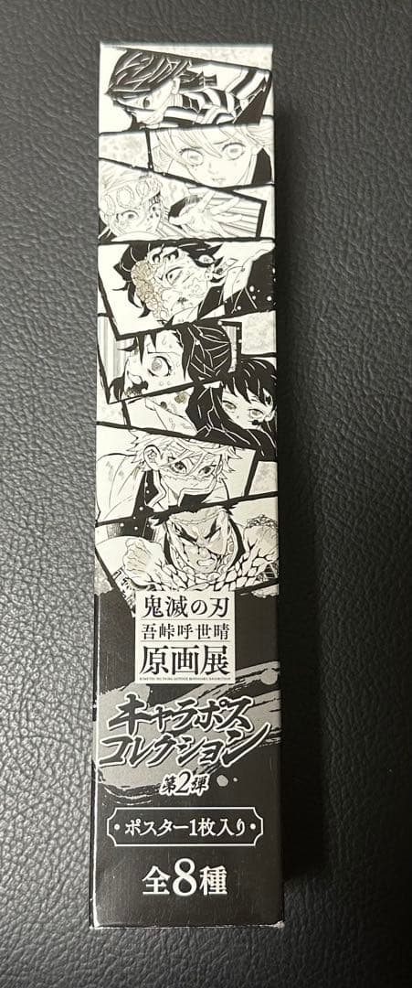 鬼滅の刃　不死川実弥　吾峠呼世晴原画展　キャラポスコレクション 原画展 ポスター
