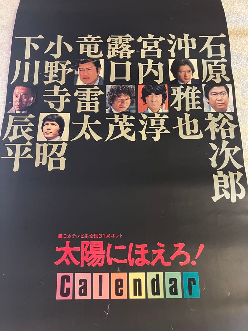 太陽にほえろ！日めくりカレンダー