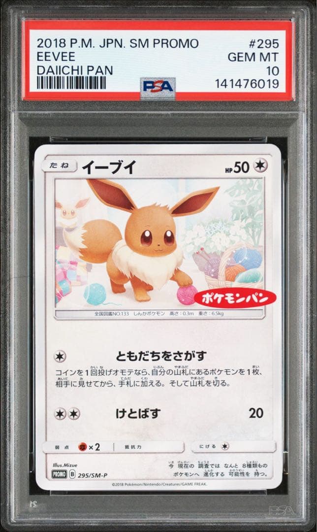ポケモンカード ポケモンパン イーブイ psa10