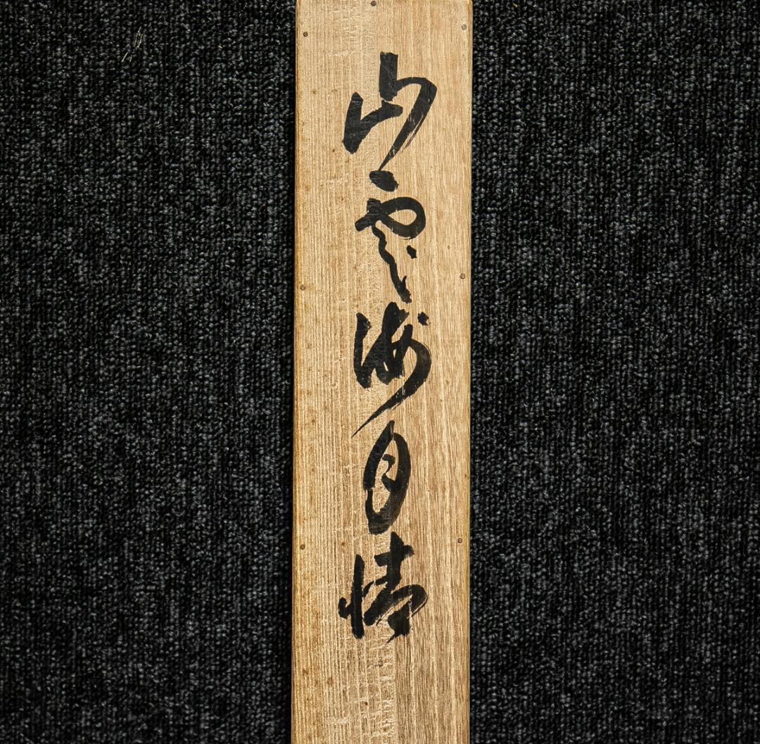 掛軸-1567　森下真翠　「山雲海月清」　共箱　煎茶