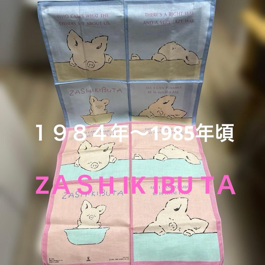 サンリオ １９８４年〜1985年頃 レトロ　ザシキブタ ランチクロス2枚セット