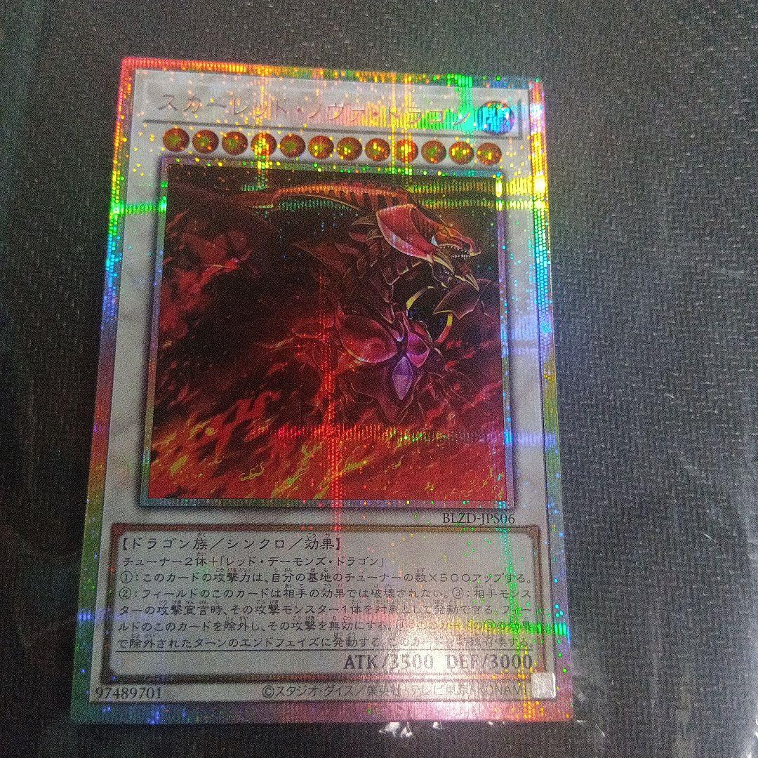 遊戯王 スカーレッド・ノヴァドラゴン プリズマティックシークレット 絵違い