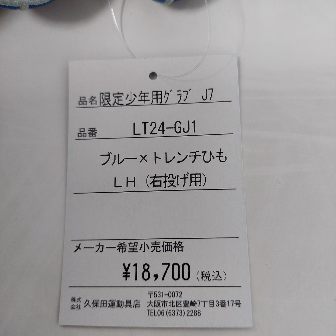 久保田スラッガー 限定 少年軟式グラブ J7 オールラウンド LT24-GJ1