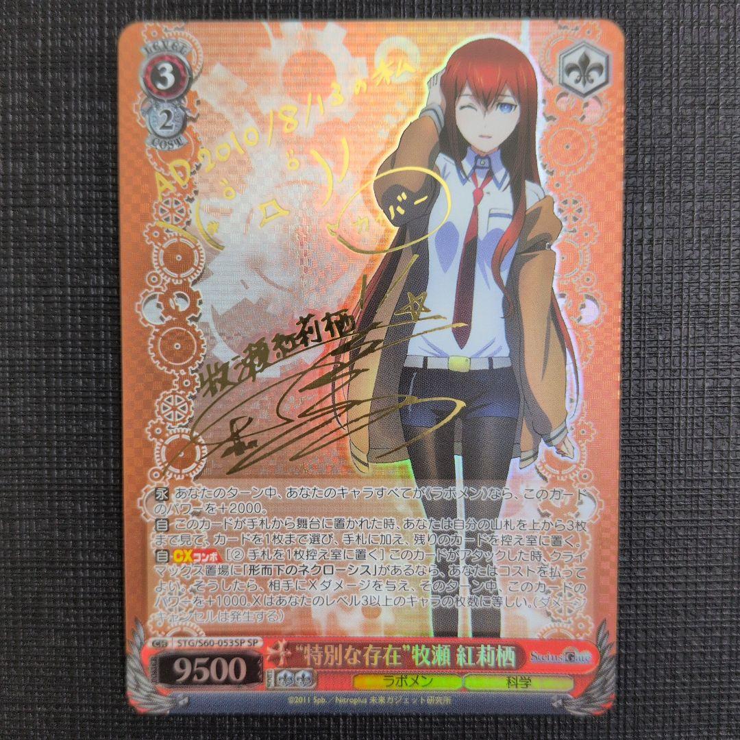 WS シュタゲ 特別な存在 牧瀬紅莉栖 SP サイン